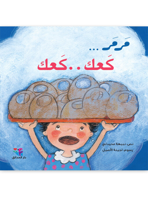 Title details for مرمر كعك كعك  by نبيهة محيدلي - Available